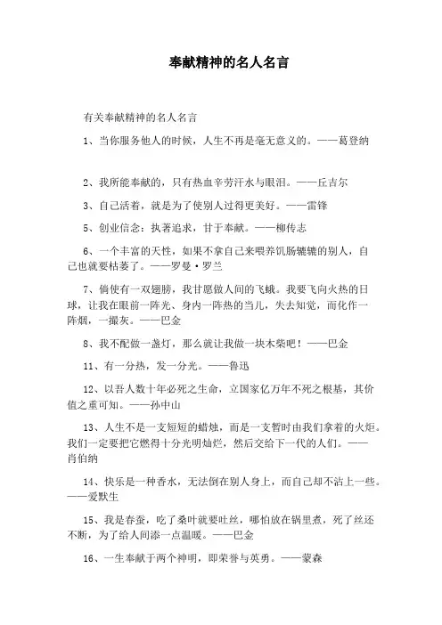 奉献精神的名人名言