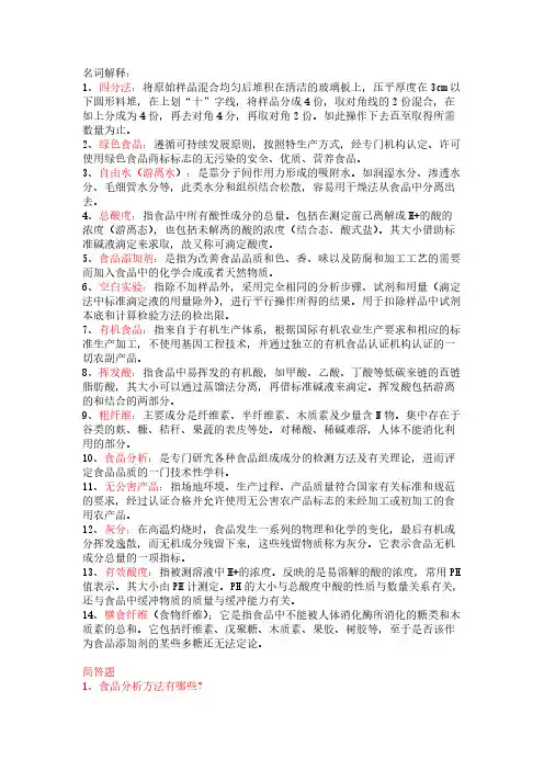 [VIP专享]食品分析(名词解释加简答)