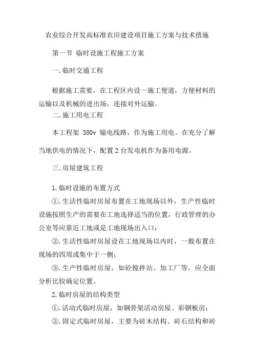 农业综合开发高标准农田建设项目施工方案与技术措施