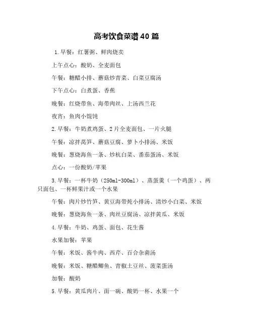 高考饮食菜谱40篇