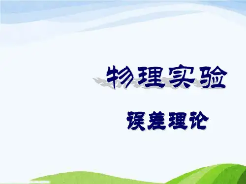 高中物理竞赛实验误差理论