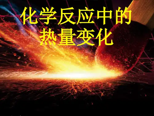 苏教版化学反应原理高二课件化学反应中的热量