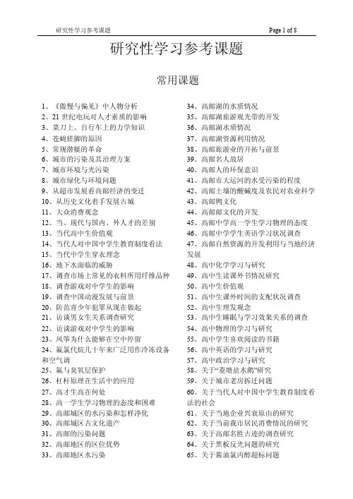 研究性学习课题集锦