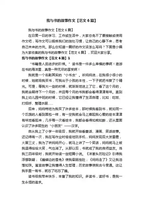 我与书的故事作文【范文6篇】