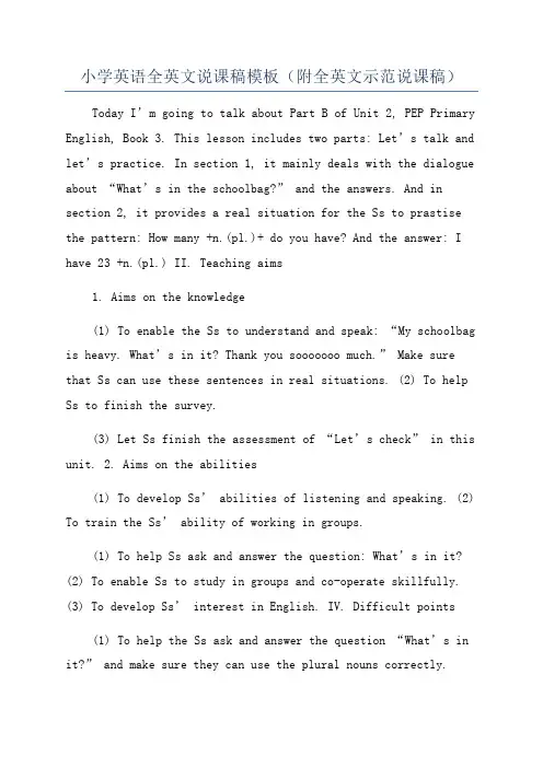 小学英语全英文说课稿模板(附全英文示范说课稿)
