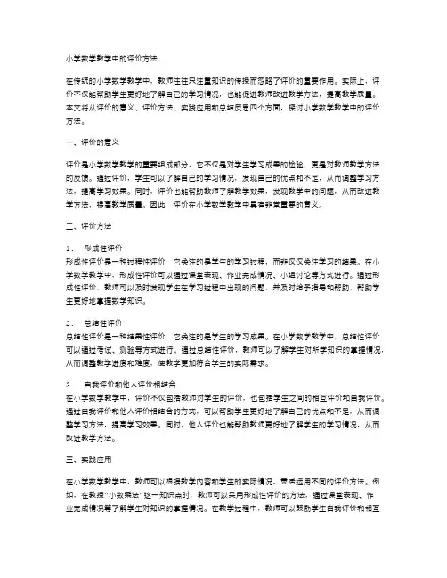 小学数学教学中的评价方法
