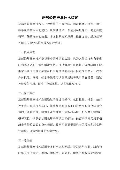 皮部经筋推拿技术综述