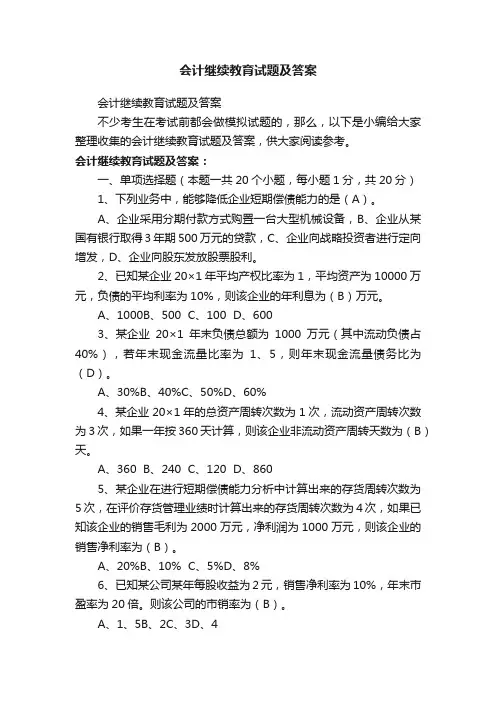 会计继续教育试题及答案