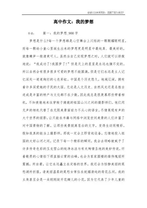 高中作文：我的梦想