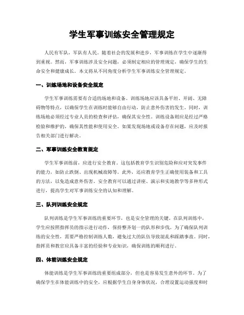 学生军事训练安全管理规定