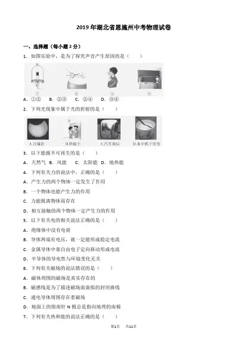 湖北省恩施州2019年中考物理试题有答案(Word版)
