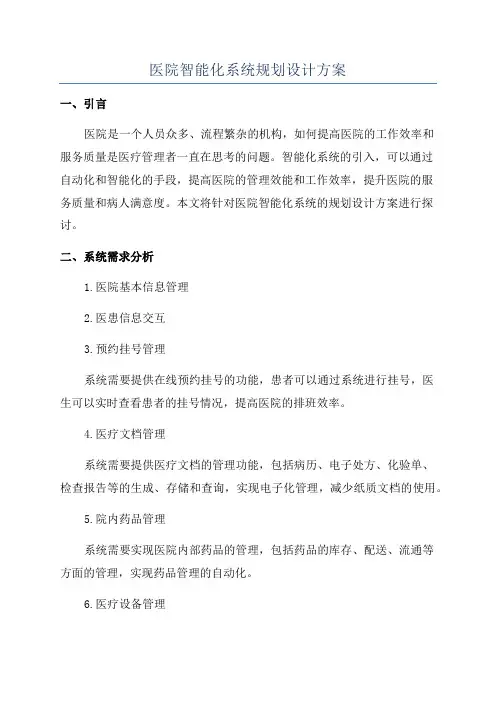 医院智能化系统规划设计方案