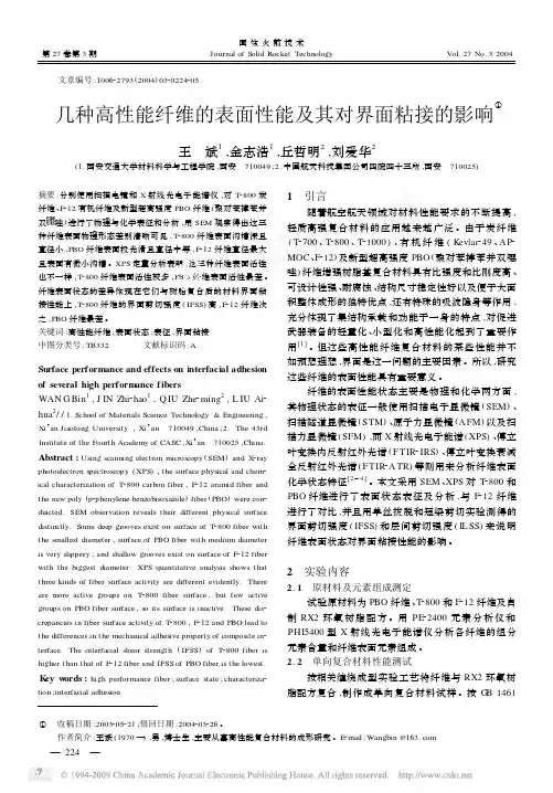 几种高性能纤维的表面性能及其对界面粘接的影响