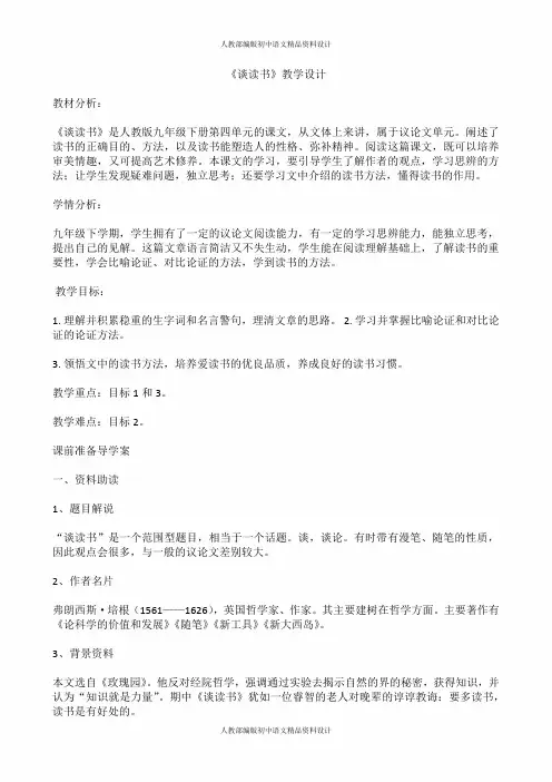 人教部编版九年级下册语文教案-13 短文两篇 - 谈读书