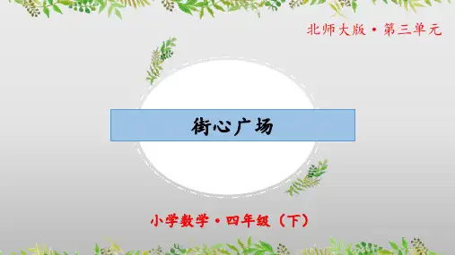 3.3《街心广场》(教学课件)四年级 数学下册 北师大版
