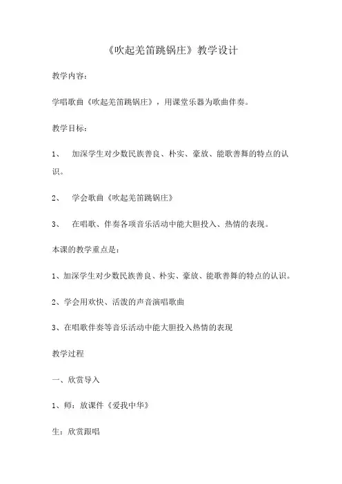 《吹起羌笛跳锅庄》教学设计