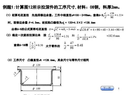有凸缘拉深计算---计算例题ppt课件