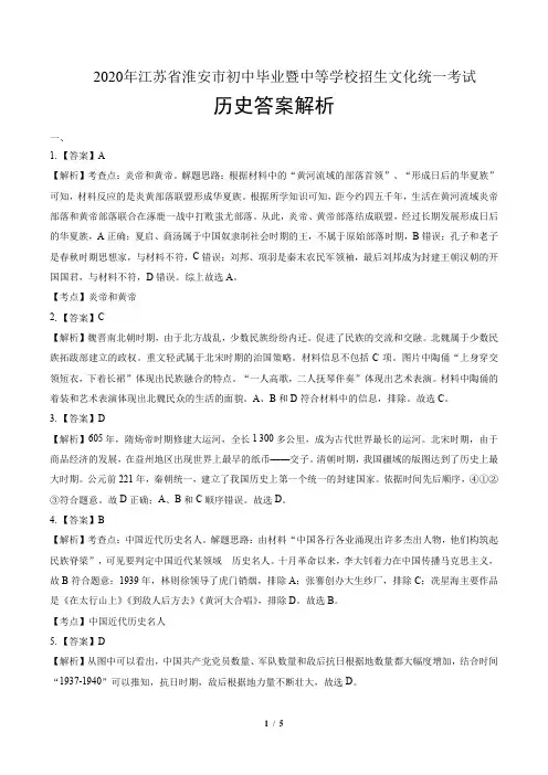 2020年江苏省淮安中考历史试卷-答案