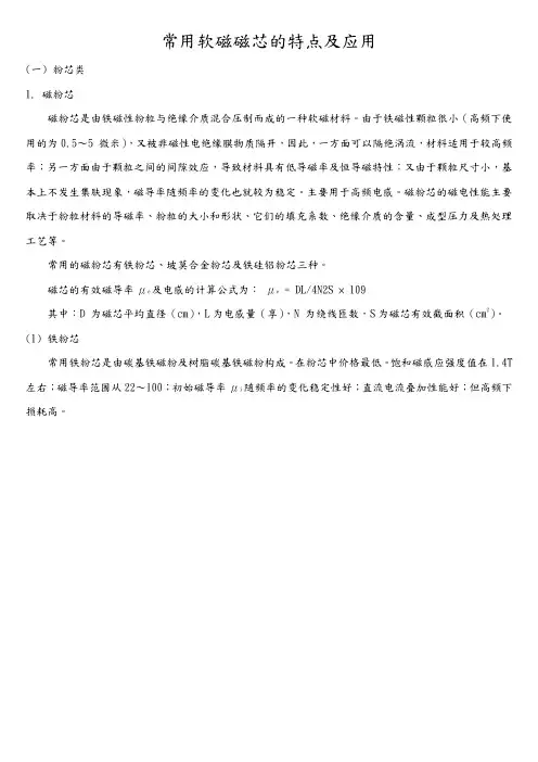 常用软磁磁芯的特点及应用