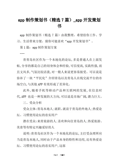 app制作策划书(精选7篇)_app开发策划书