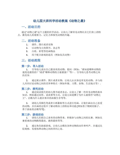 幼儿园大班科学活动教案《动物之最》含课件