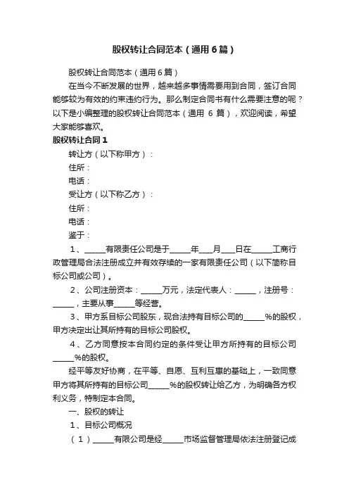 股权转让合同范本（通用6篇）