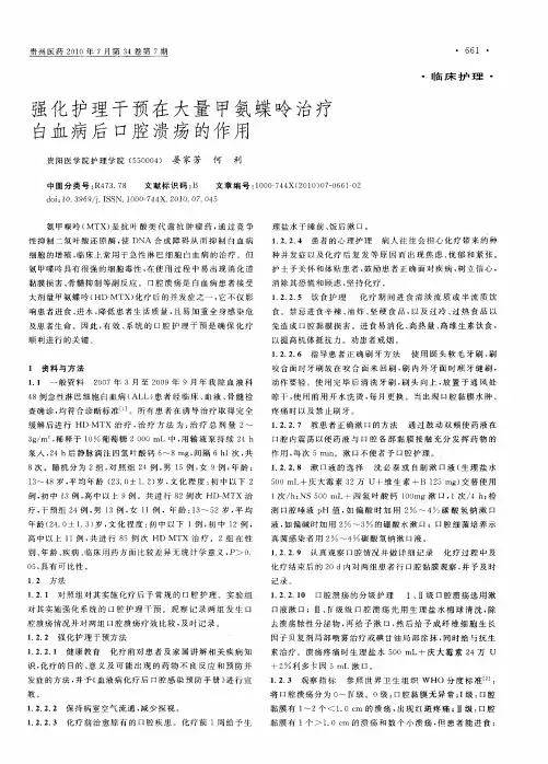强化护理干预在大量甲氨蝶呤治疗白血病后口腔溃疡的作用