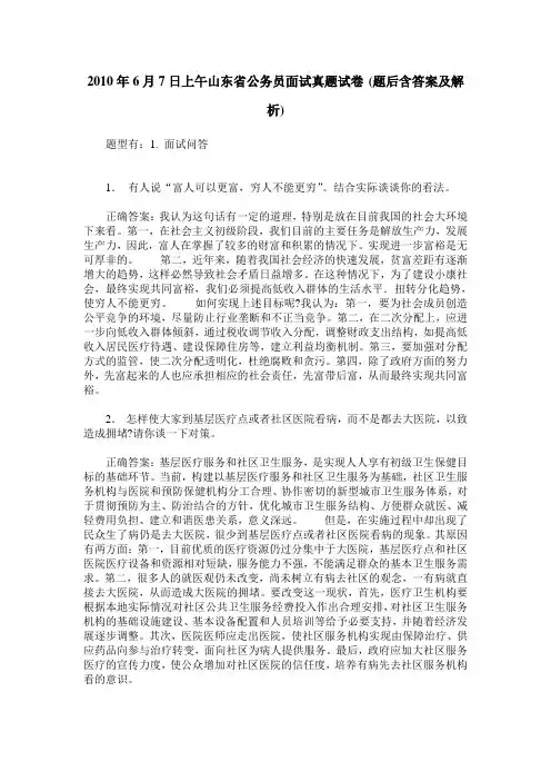 2010年6月7日上午山东省公务员面试真题试卷(题后含答案及解析)