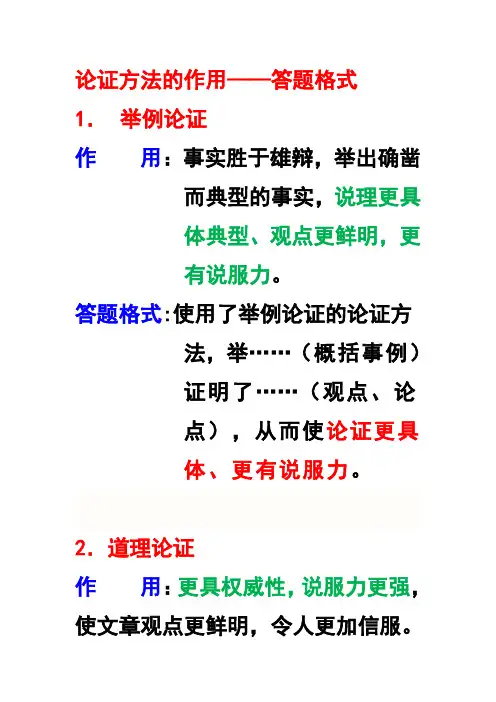 论证方法的作用-------答题格式