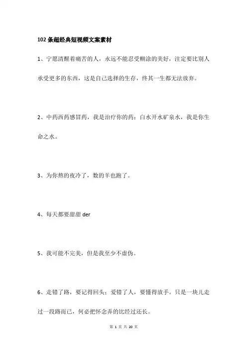 102条超经典短视频文案素材