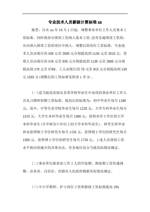 专业技术人员薪级计算标准xx