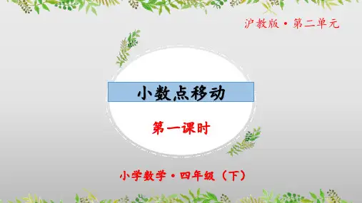 2.7《小数点移动》(课件)(第一课时)四年级 数学下册 沪教版