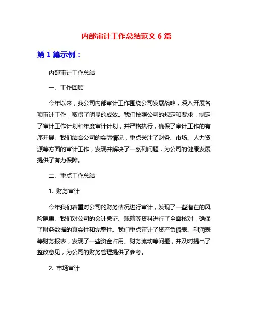 内部审计工作总结范文6篇