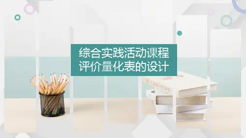 小学综合实践活动课程   评价量化表的设计
