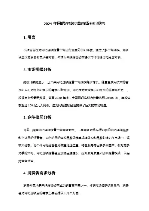 2024年网吧连锁经营市场分析报告