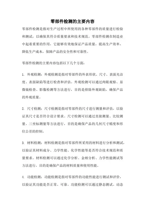 零部件检测的主要内容