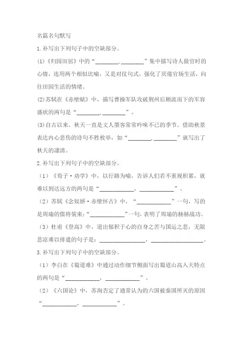 2024 届高考语文统编版一轮复习：名篇名句默写专练(含答案)(含解析)