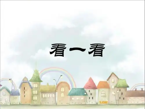 北师大版四年级下《看一看》PPT课件