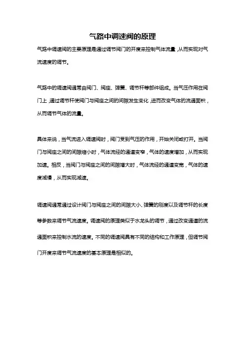气路中调速阀的原理
