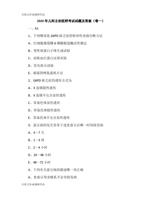2020年儿科主治医师考试试题及答案(卷一)