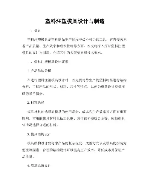 塑料注塑模具设计与制造