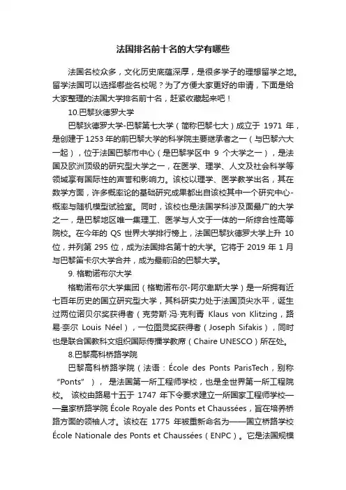 法国排名前十名的大学有哪些