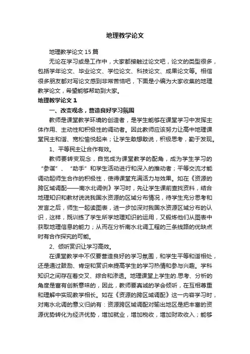 地理教学论文