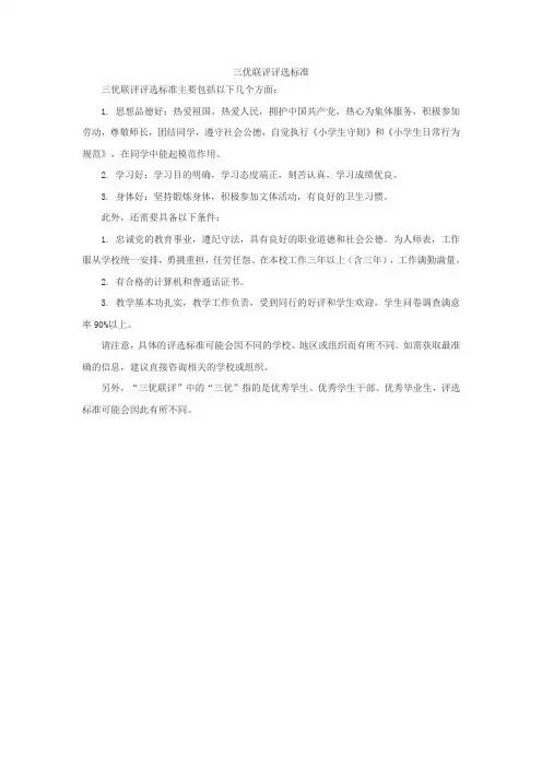 三优联评评选标准