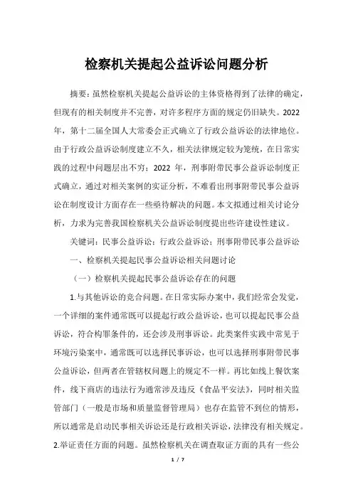 检察机关提起公益诉讼问题分析