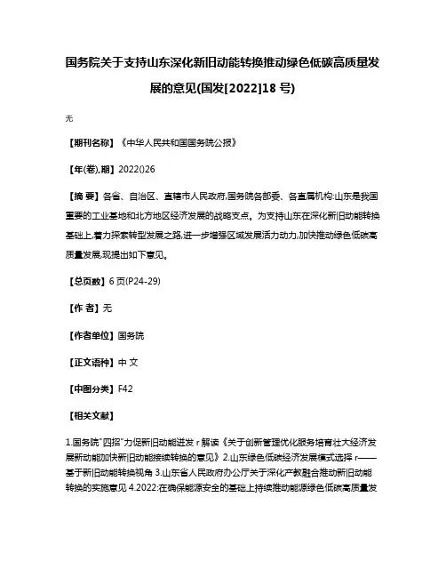 国务院关于支持山东深化新旧动能转换推动绿色低碳高质量发展的意见(国发[2022]18号)