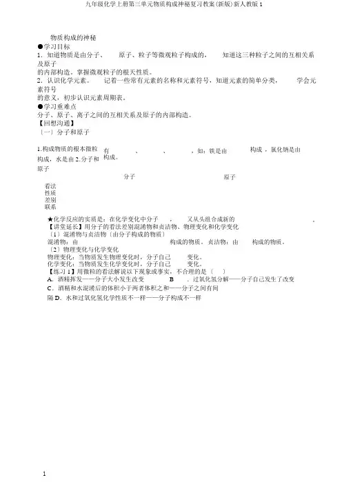 九年级化学上册第三单元物质构成奥秘复习学案(新版)新人教版1