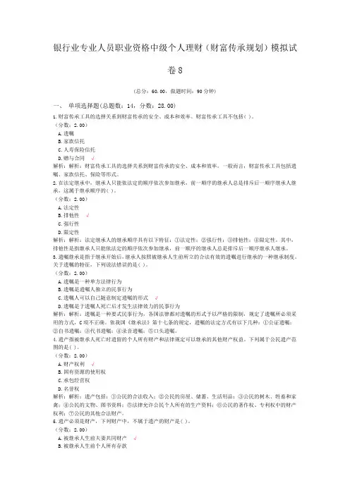 银行业专业人员职业资格中级个人理财(财富传承规划)模拟试卷8