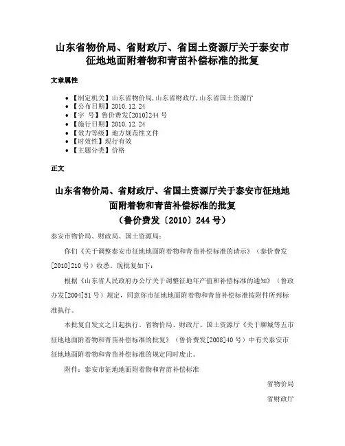 山东省物价局、省财政厅、省国土资源厅关于泰安市征地地面附着物和青苗补偿标准的批复