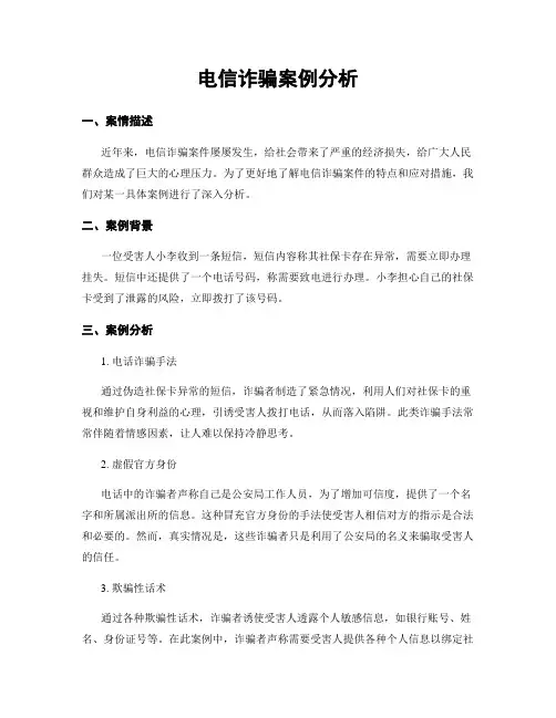 电信诈骗案例分析
